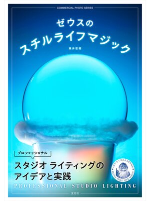 cover image of ゼウスのスチルライフマジック　プロフェッショナルスタジオライティングのアイデアと実践